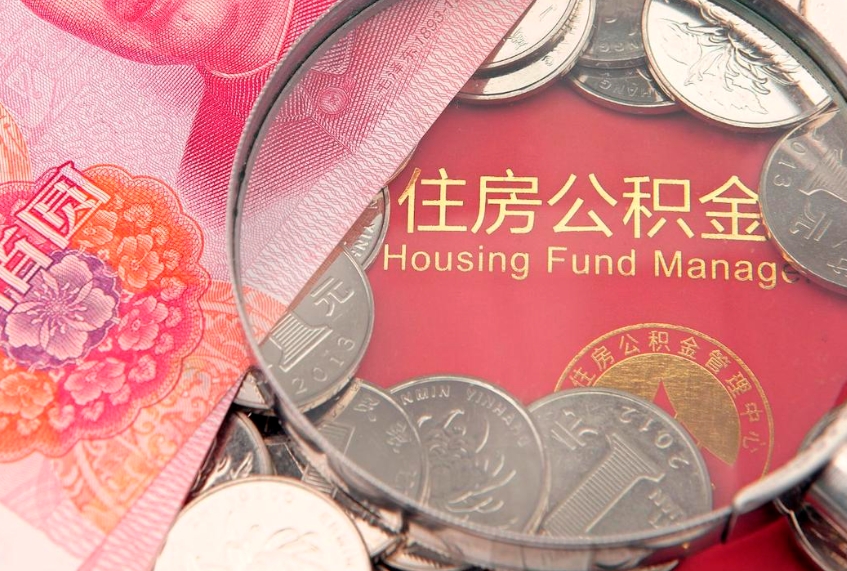 新安实际没租房但也提取了公积金（急用钱公积金怎么提现）